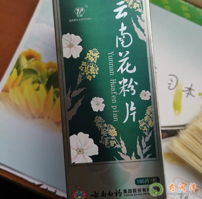 云南花粉片是饭前吃还是饭后吃